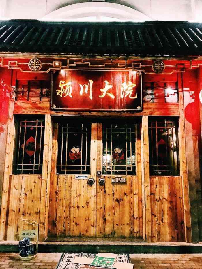 颍川大院-"门口很暗也没路灯 没注意看没发现小哥哥."-大众点评移动版