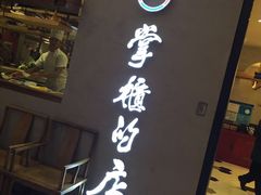 门面-掌柜的店·河南菜(新天地店)