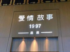 -Love Story爱情故事·养生SPA会所(新侨店)