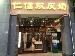 门面-仁信老铺甜品(北京路店)