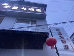-茅屋大酒店