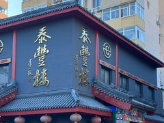 门面-泰丰楼(前门西大街店)