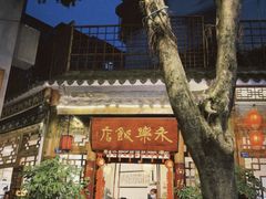 -永乐饭店
