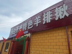 门面-马白开来特色羊排揪片子  (总店)