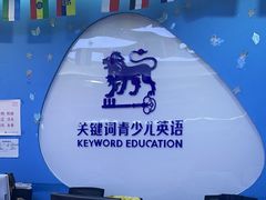 -关键词英语·青少儿·语言培训(龙华壹方天地校区)