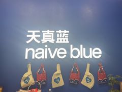 -天真蓝照相馆(五角场百联又一城店)