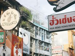-唐人街(耀华力路)