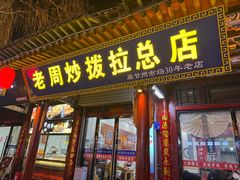 -老周炒拨拉(甘州总店)