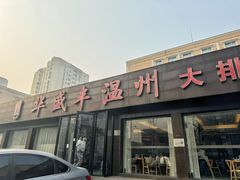 -华盛丰温州大排档(东三环南路店)