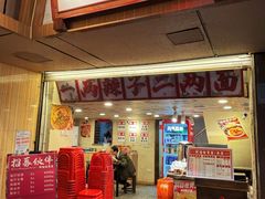 -阿福板凳面(观音桥店)
