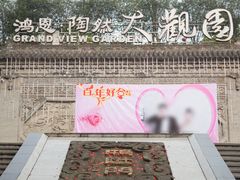 -鸿恩陶然大观园