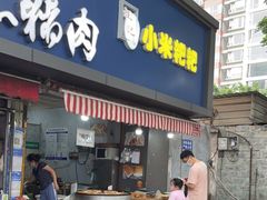 门面-小米粑粑(玉锦苑店)