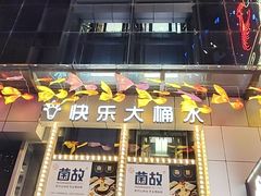 -快乐大桶水养生足浴SPA(前兴路店)
