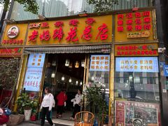 -丁太婆老妈蹄花(人民公园非遗总店)
