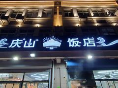 门面-北戴河庆山饭店·海鲜砂锅粥(北戴河黑石路店)