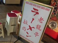 -老龙亭拉面店