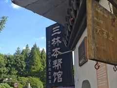 -三林塘老街