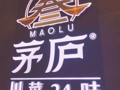 -茅庐川菜(青岛凯德店)