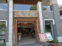 门面-湖泉水云间餐厅·弥勒地道菜(B座店)