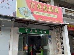 门面-吉英盐焗鸡(文中路店)