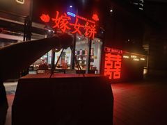 -喜万年年.嫁女饼.顺德特产(华侨城店)