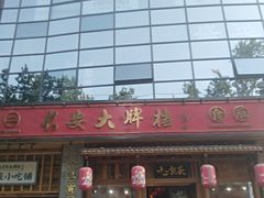 门面-长安大牌档之西安博物院文化餐厅(中贸店)