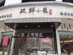 -玖鲜小笼(中山广场店)