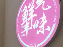 -千牛将·鲜牛肉火锅(开元路店)