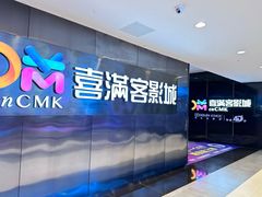 -喜满客影城(汉神广场店)