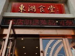 -东湖食堂·湖景餐厅•会议