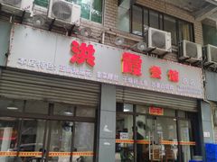 门面-洪霞餐馆