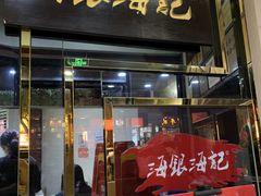门面-海银海记潮汕牛肉火锅(体育西分店)