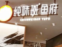 -纯味斑鱼府(中海环宇荟店)