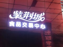 -紫荆城食品交易中心(华强北店)