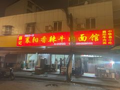 -薛记襄阳香辣牛肉面(平安路店)