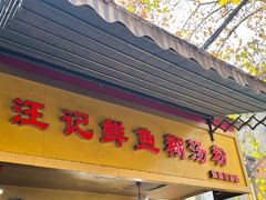 -汪记鲜鱼糊汤粉(沈阳路总店)