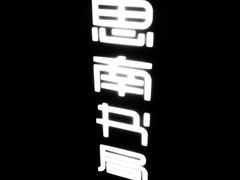 -思南书局(复兴中路店)