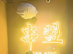 -串盟烧烤大排档·长沙美食地标(星沙店)