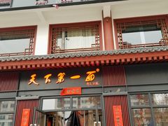 门面-天下第一面(大雁塔北广场店)