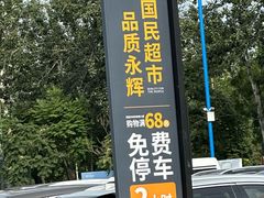 -永辉线上超市(鲁谷店)