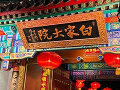 -白家大院·王府宫廷菜(苏州街店)