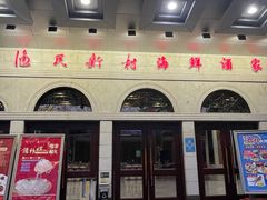 门面-渔民新村(番禺总店)