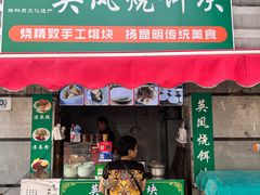 -英凤烧饵块(永胜路店)