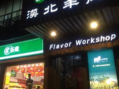 门面-福宝漠北·牛羊肉(广埠屯店)