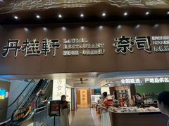 -丹桂轩(罗湖火车站店)