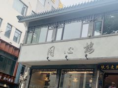 门面-同心楼(解放北路店)