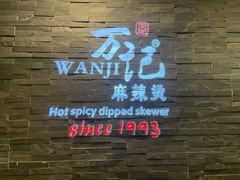 -万记麻辣烫国展总店