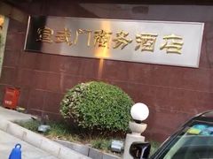 -北京宣武门商务酒店(前门店)