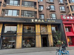 -富雅·尚品(浑南店)