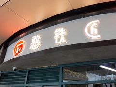 门面-憨铁匠老火锅(龙岗万科里店)